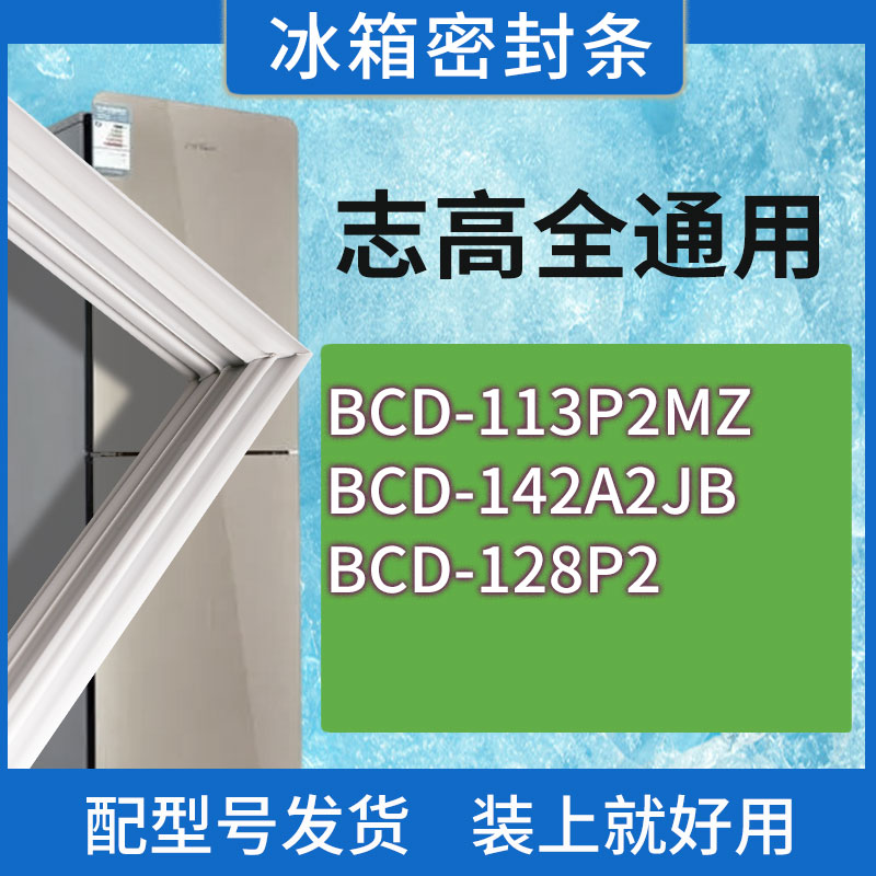 适用志高冰箱BCD-113P2MZ 142A2JB 128P2门密封条胶条磁性密封圈