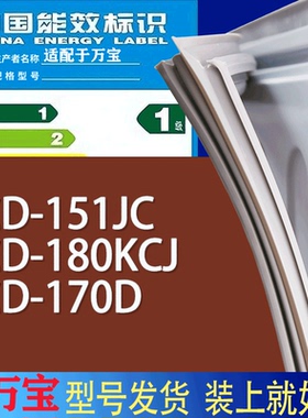 适用万宝冰箱BCD-151JC 180KCJ 170D门密封条胶条磁性密封圈