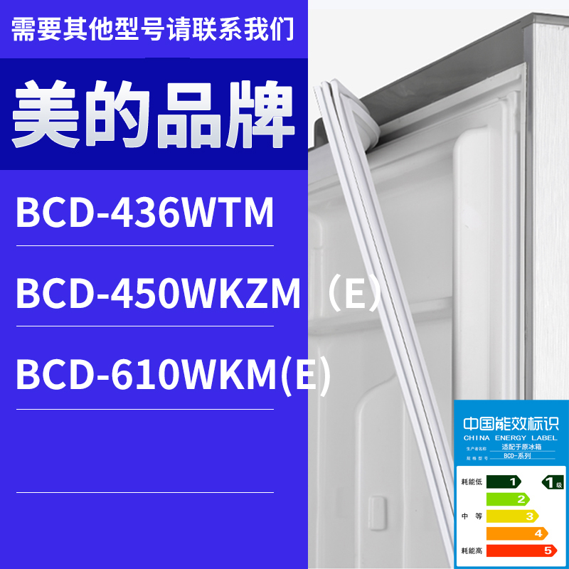适用美的冰箱BCD-436wtm 610WKM(E) 450WKZM(e)门密封条胶条圈
