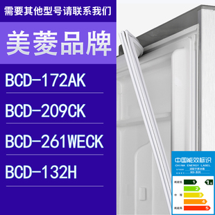 132H门密封条胶条圈 适用美菱冰箱BCD 172AK 209CK 261WECK