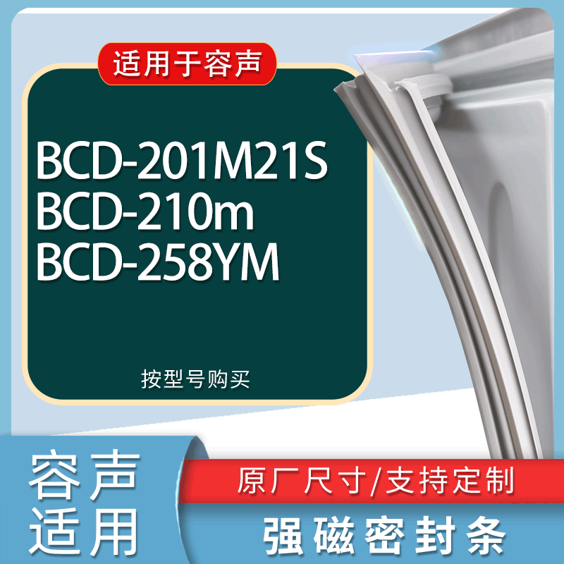 适用容声冰箱BCD-201M21S 210m 258YM门密封条胶条磁性密封圈