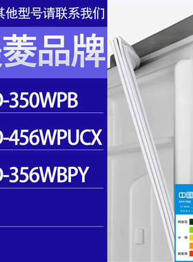 适用美菱冰箱BCD-350WPB 456WPUCX 356WBPY门密封条胶条密封圈