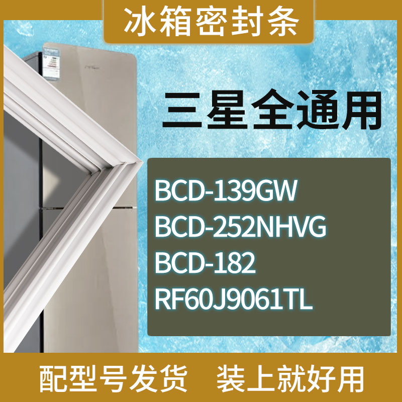 适用三星冰箱BCD-139GW 252NHVG 182 RF60J9061TL门密封条胶条圈