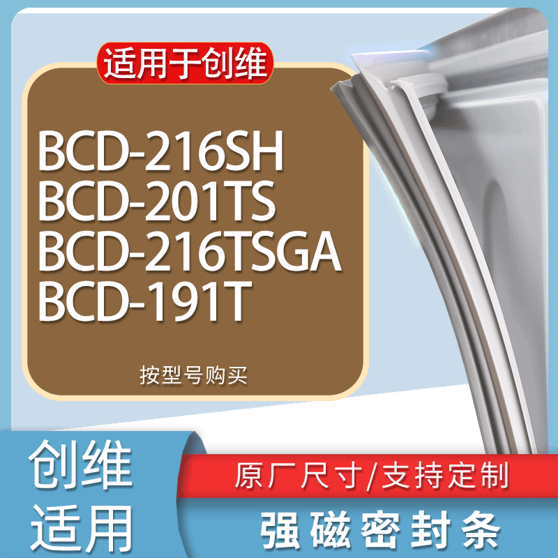 适用创维冰箱BCD-216SH 201TS 216TSGA 191T门密封条胶条吸力磁条