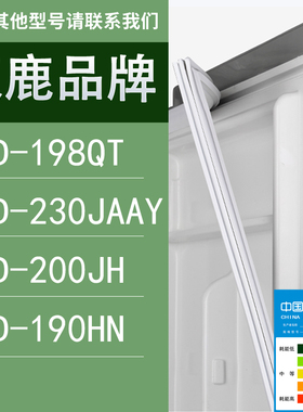 适用双鹿冰箱BCD-198QT 230JAAY 200JH 190HN门密封条胶条圈