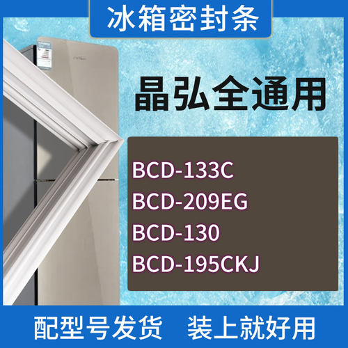 适用晶弘冰箱BCD-133C 209EG 130 195CKJ门密封条胶条磁性密封圈