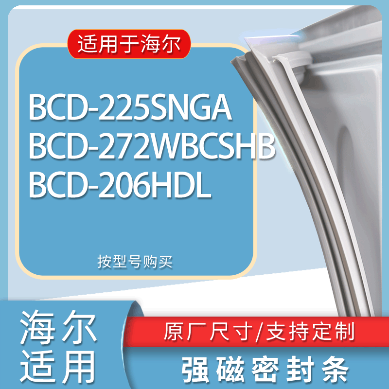适用海尔冰箱BCD-225SNGA 272WBCSHB 206HDL门密封条胶条吸力磁条