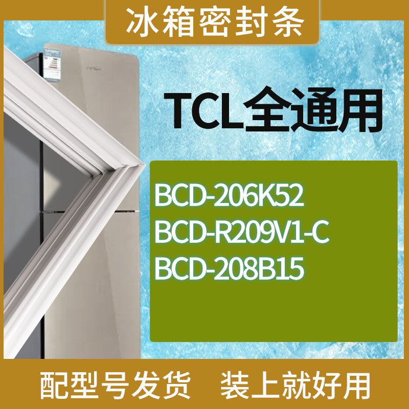 适用TCL冰箱BCD-206K52 R209V1-C 208B15门密封条胶条磁性密封圈