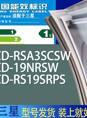 适用三星冰箱BCD-RSA3SCSW 19NRSW RS19SRPS门密封条胶条吸力磁条