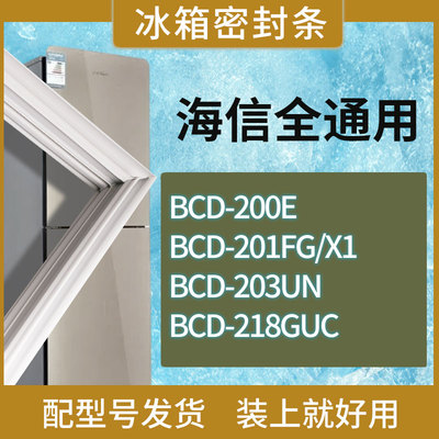 适用海信冰箱BCD-200E 201FG/X1 203UN 218GUC门密封条磁性胶条