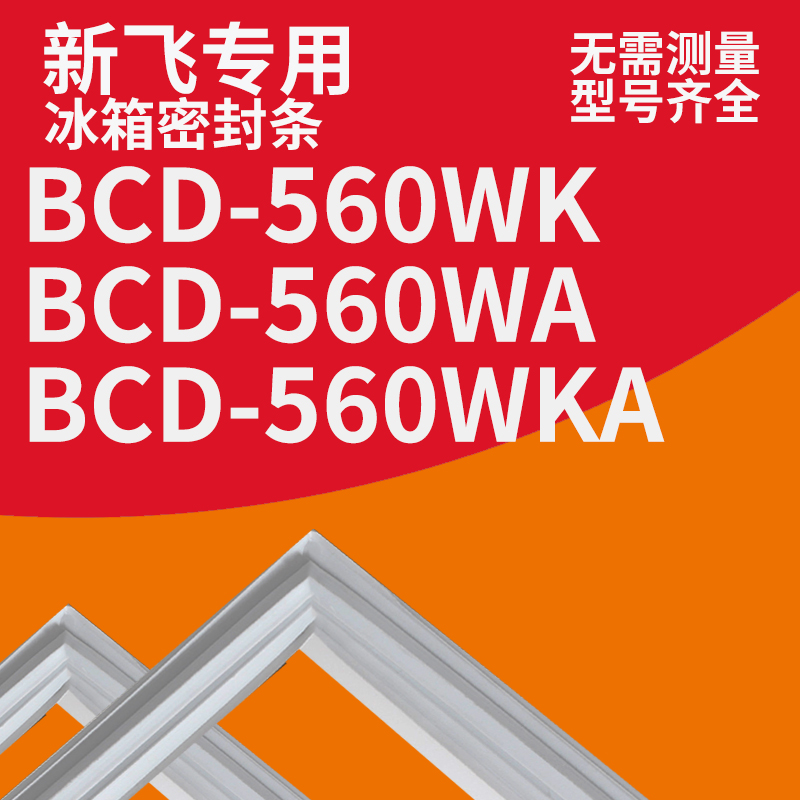适用新飞冰箱BCD-560WK 560WA 560WKA 密封条门胶条磁圈门胶条圈