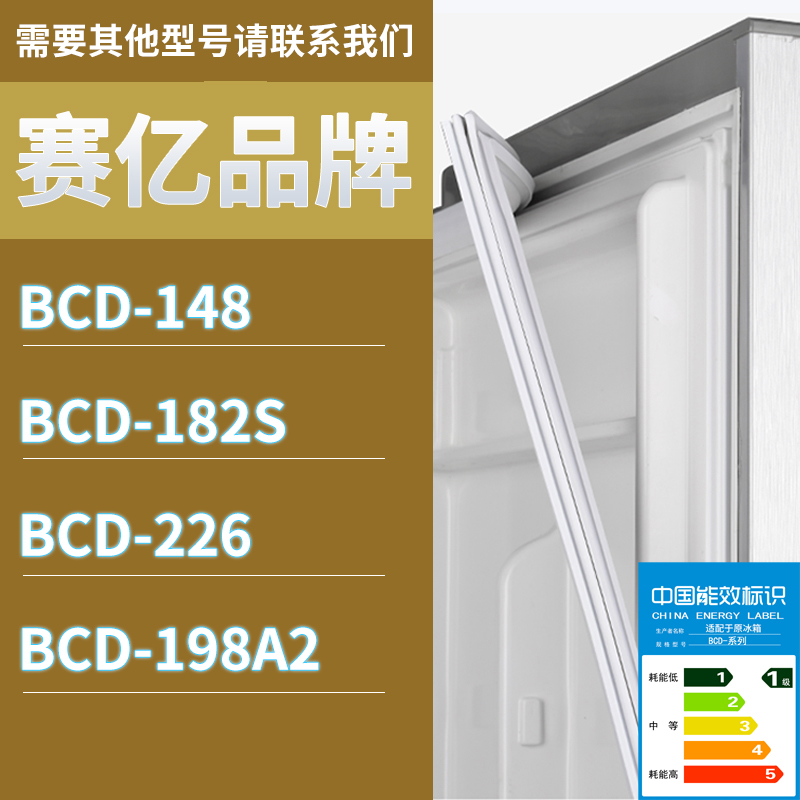 适用赛亿冰箱BCD-148 182S 226 198A2门密封条胶条磁性密封圈磁条
