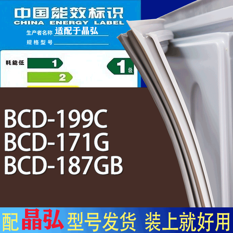 适用晶弘冰箱BCD-199C 171G 187GB门密封条胶条磁性密封圈