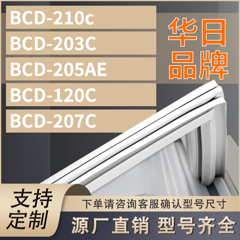 适用华日冰箱BCD-210c 203C 205AE 120C 207C密封条门胶条封条圈