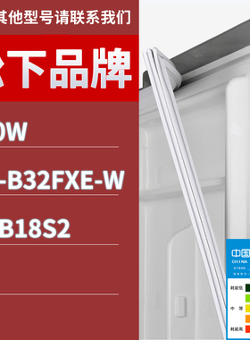 适用松下冰箱BCD-190W NR-B32FXE-W NRB18S2门密封条胶条圈磁条