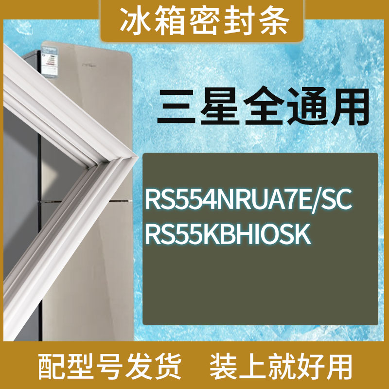 适用三星冰箱BCD-RS554NRUA7E/SC RS55KBHIOSK门密封条胶条圈