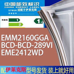 EME2412WD门密封条圈 适用伊莱克斯冰箱BCD EMM2160GGA BCD 289VI