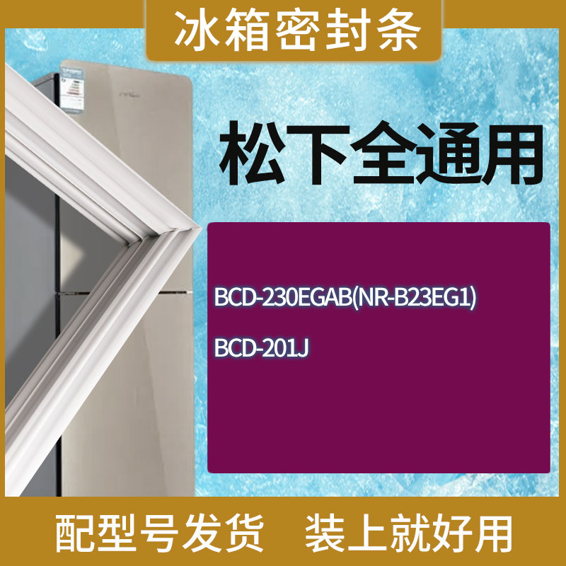 适用松下冰箱BCD-230EGAB(NR-B23EG1) 201J门密封条胶条圈