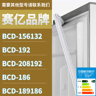 192 132 186189门密封条胶条磁性密封圈 156 适用赛亿冰箱BCD