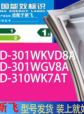 适用新飞冰箱BCD-301WKVD8A 301WGV8A 310WK7AT门密封条胶条磁条