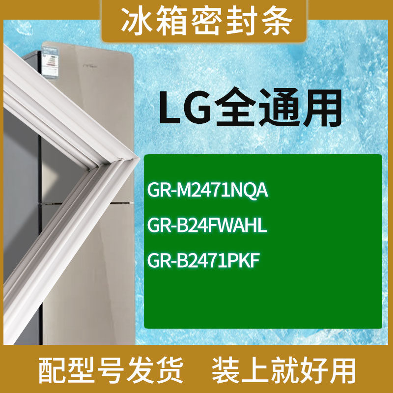 适用LG冰箱GR-M2471NQA GR-B24FWAHL GR-B2471PKF门密封条胶条圈