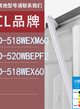 适用TCL冰箱BCD-518WEXM60 520WBEPF2 518WEX60门密封条胶条圈