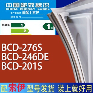 适用索伊冰箱BCD 201S门密封条胶条磁性密封圈 276S 246DE