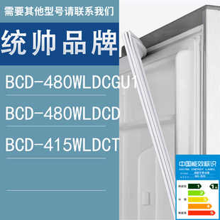 适用统帅冰箱BCD 415WLDCT门密封条胶条圈 480WLDCGU1 480WLDCD