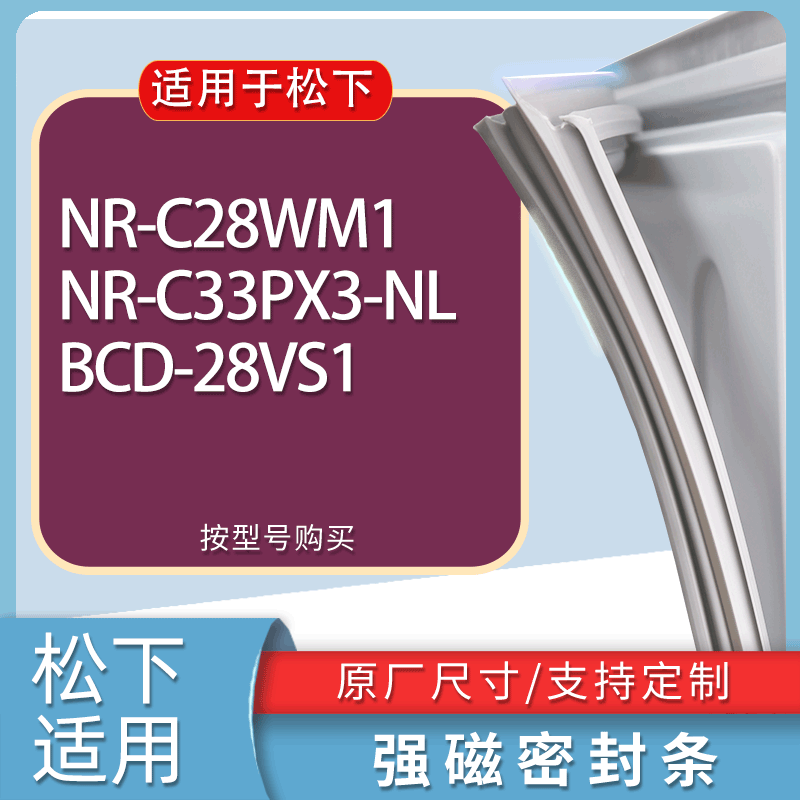 适用松下冰箱BCD-NR-C28WM1 NR-C33PX3-NL 28VS1门密封条胶条磁条