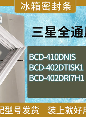 适用三星冰箱BCD-410DNIS 402DTISK1 402DRI7H1门密封条胶条圈