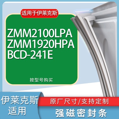 适用伊莱克斯冰箱BCD-ZMM2100LPA ZMM1920HPA 241E门密封条胶条圈