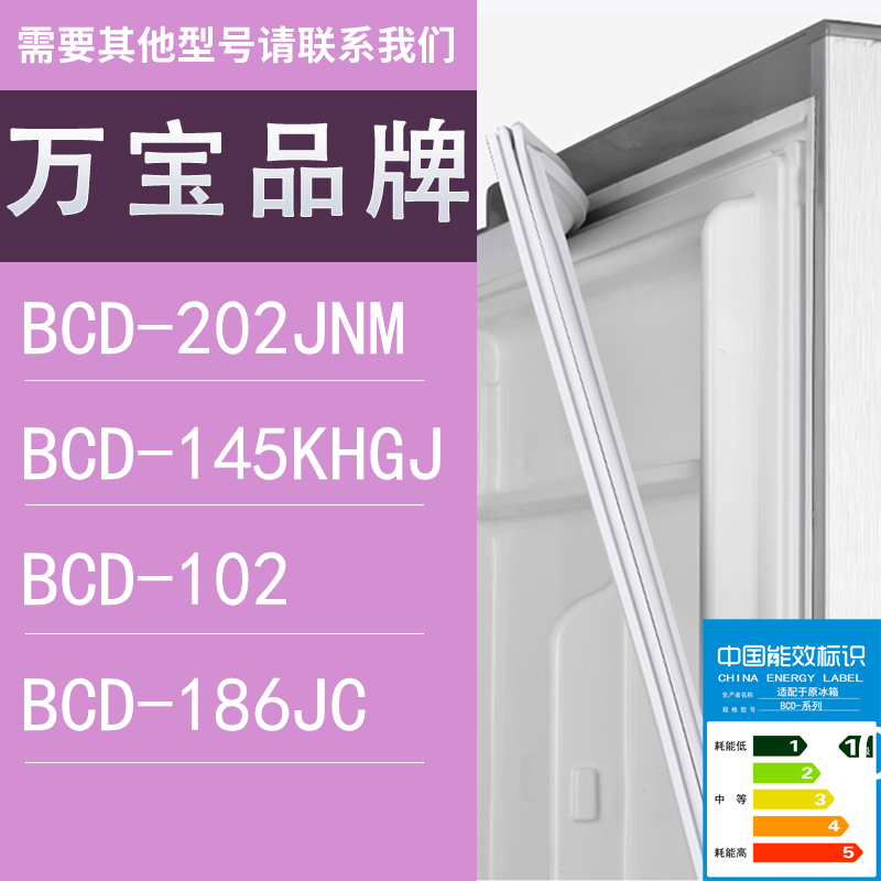 适用万宝冰箱BCD-202JNM 145KHGJ 102 186JC门密封条胶条圈
