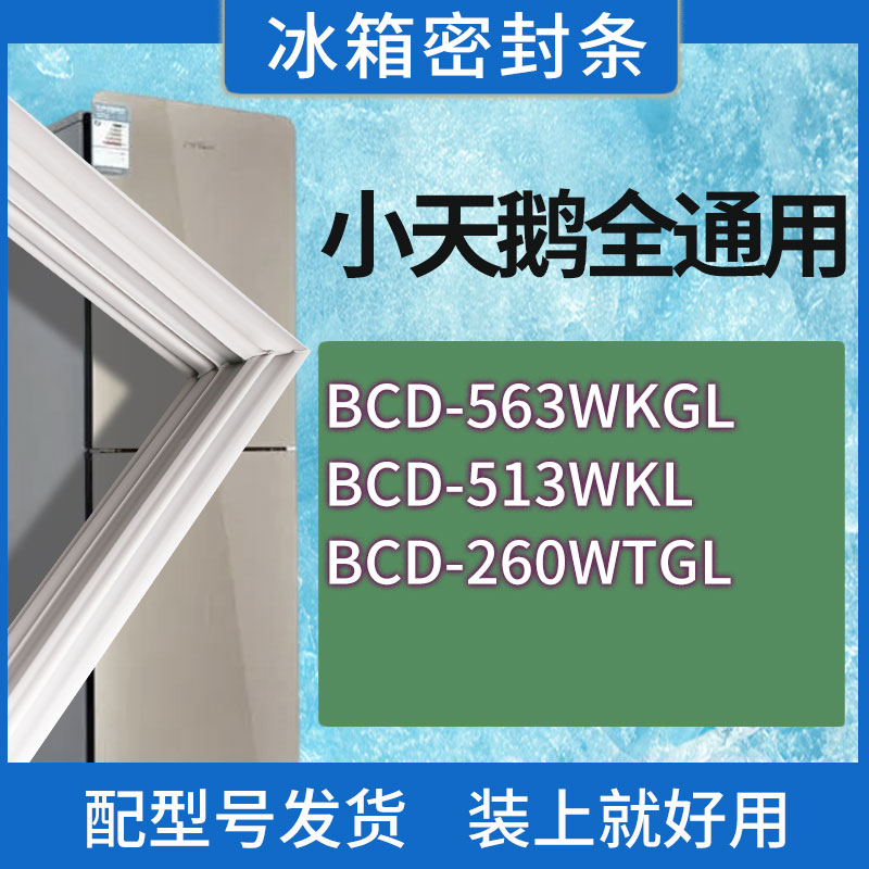 适用小天鹅冰箱BCD-563WKGL 513WKL 260WTGL门密封条胶条密封圈