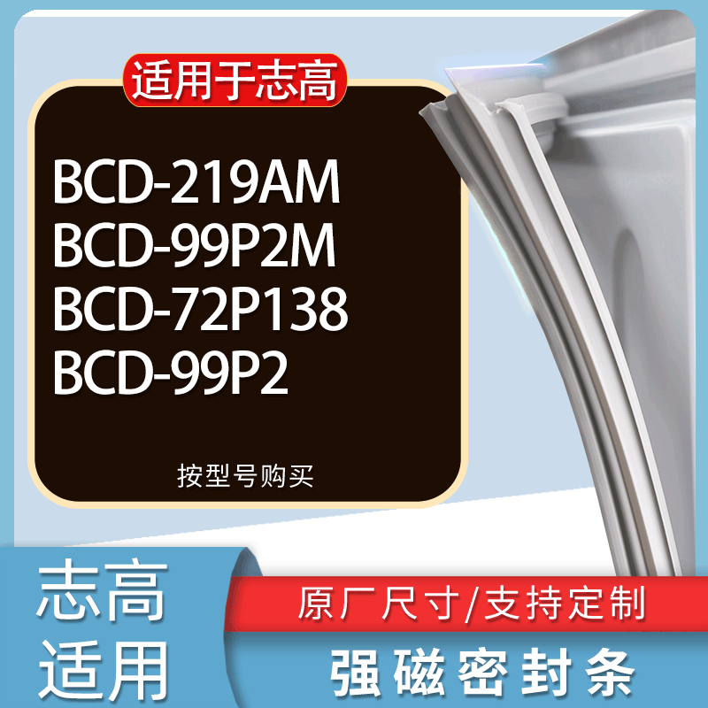 适用志高冰箱BCD-219AM 99P2M 72P138 99P2门密封条胶条吸力磁条