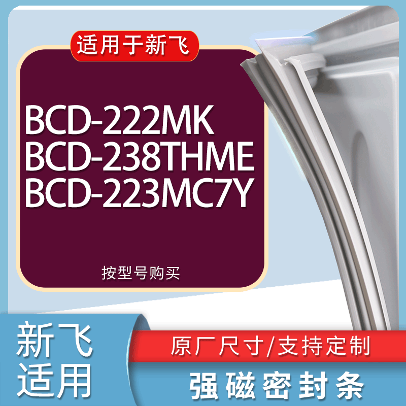 适用新飞冰箱bcd-222mk 238thme 223mc7y门密封条胶条磁性密封圈