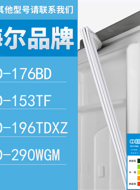 适用海尔冰箱BCD-176BD 153TF 196TDXZ 290WGM门密封条胶条圈
