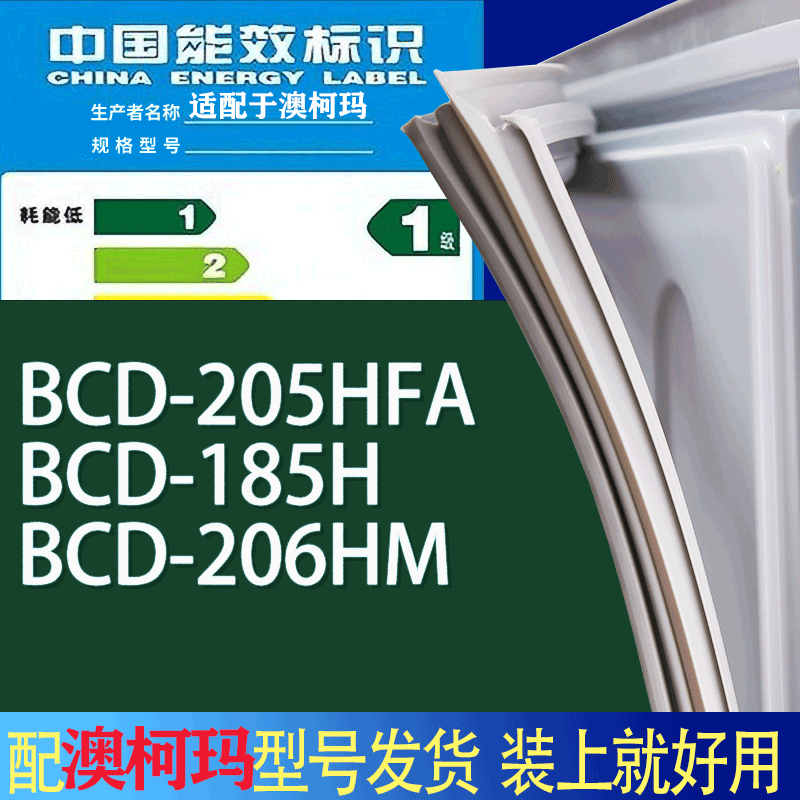 适用澳柯玛冰箱BCD-205HFA 185H 206HM门密封条胶条吸力磁条圈