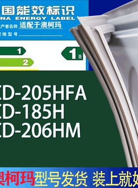 适用澳柯玛冰箱BCD-205HFA 185H 206HM门密封条胶条吸力磁条圈