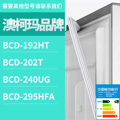 适用澳柯玛冰箱BCD-192HT 240UG 295HFA 202T门密封条磁性胶条圈