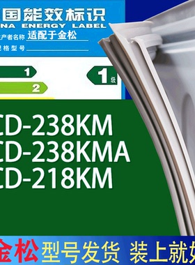适用金松冰箱BCD-238KM 238KMA 218KM门密封条胶条磁性密封圈