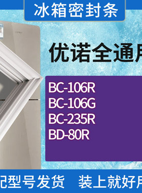 适用优诺冰箱BC-106R 106G 235R BD-80R门密封条胶条磁性密封圈
