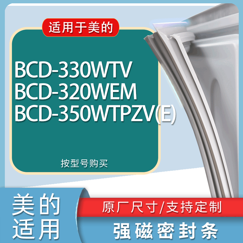 适用美的冰箱BCD-330WTV 320WEM 350WTPZV(E)门密封条胶条磁条
