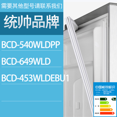 适用统帅冰箱BCD-540WLDPP 649WLD 453WLDEBU1门密封条胶条密封圈