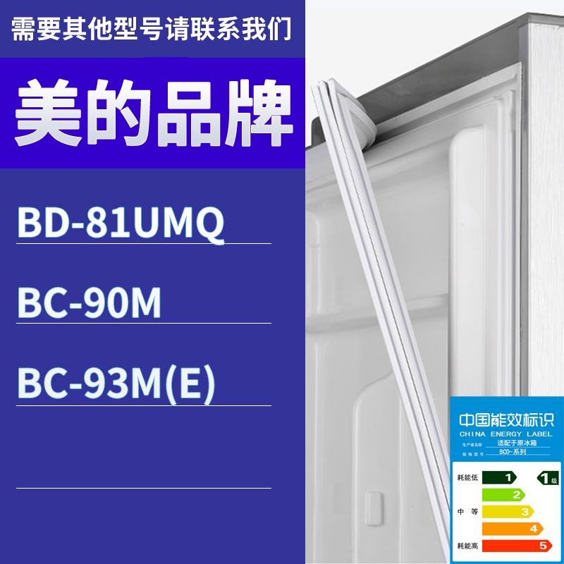 适用美的冰箱BD-81UMQ BC-90M BC-93M(E)门密封条胶条磁性密封圈