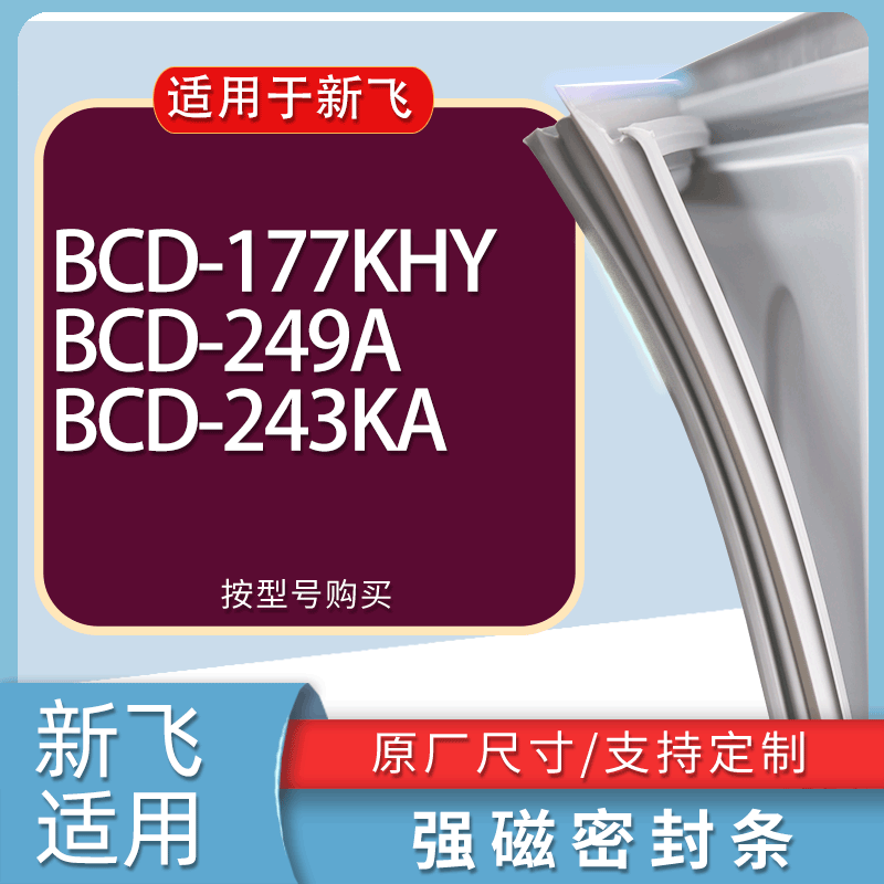 适用新飞冰箱BCD-177KHY 249A 243KA门密封条胶条磁性密封圈