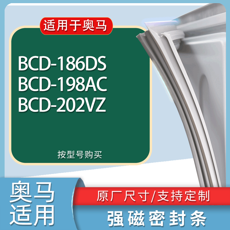 适用奥马冰箱BCD-186DS 198AC 202VZ门密封条胶条磁性密封圈
