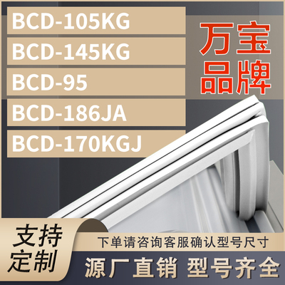 适用万宝冰箱BCD-105KG 145KG 95 186JA 170KGJ密封条门胶条圈