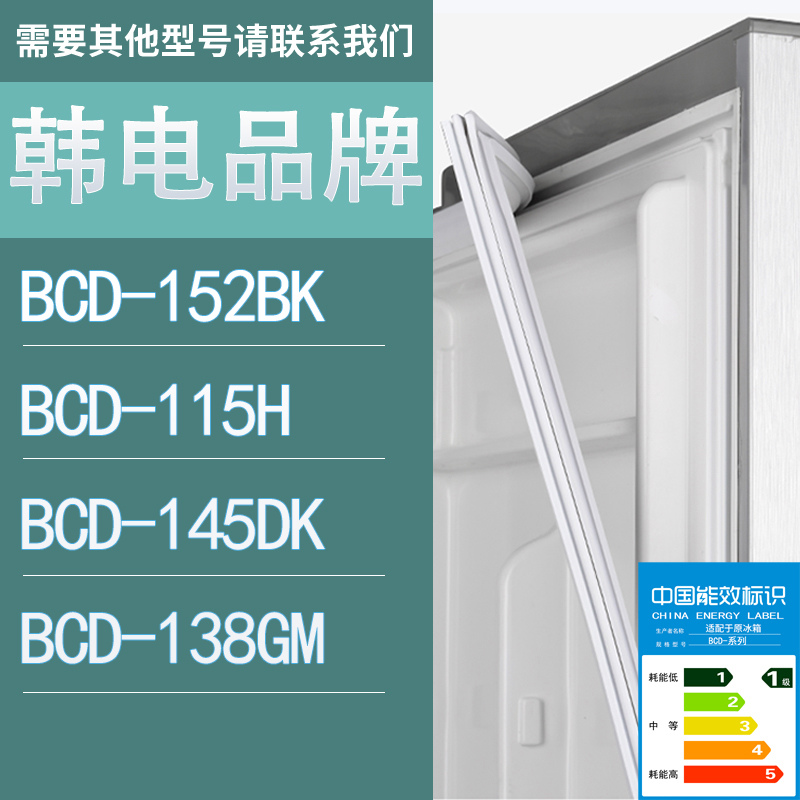适用韩电冰箱BCD-152BK 115H 145DK 138GM门密封条胶条圈