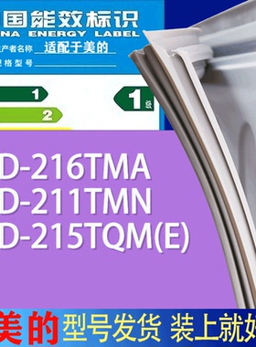 适用美的冰箱BCD-216TMA 211TMN 215TQM(E)门密封条胶条吸力磁条