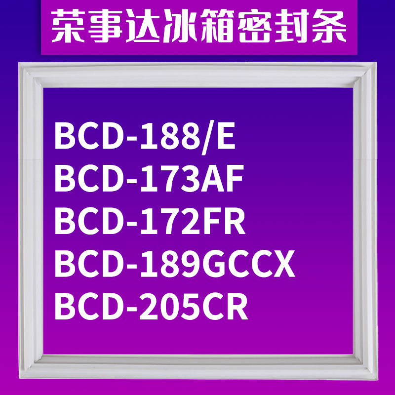 适用荣事达冰箱BCD-188/E 173AF 172FR 189GCCX 205CR密封条门圈